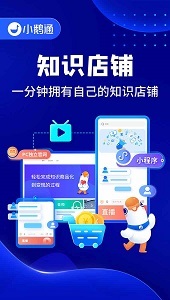 小鵝通助手小程序 數字化學習與知識變現的得力工具